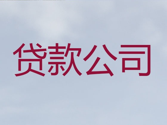 郴州信用贷款-抵押担保贷款